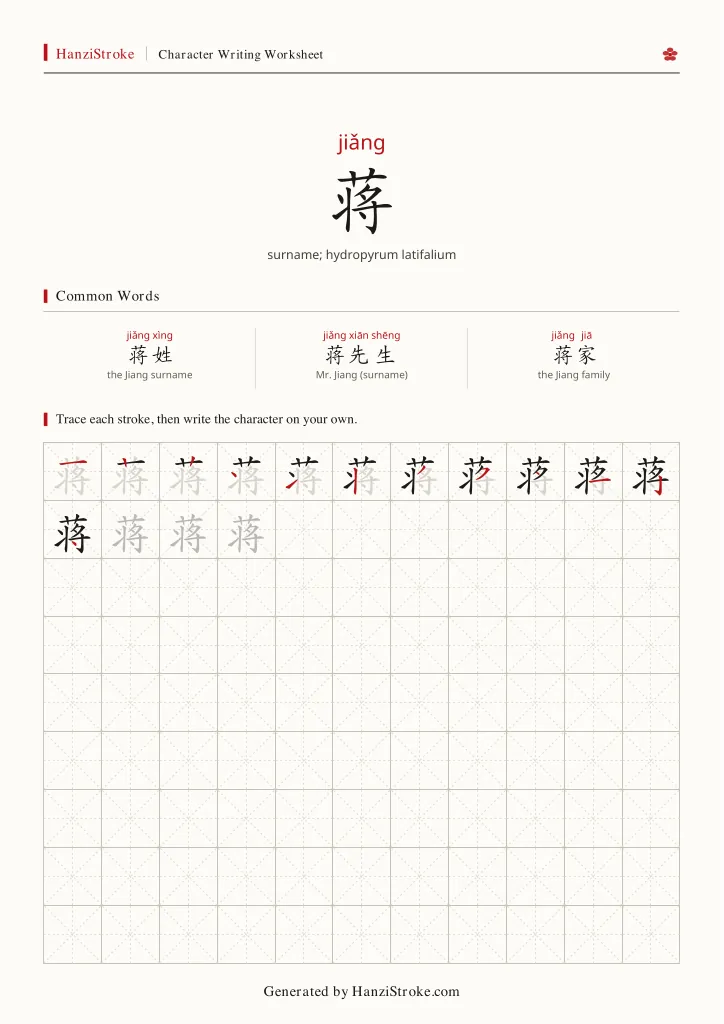 蒋 handwriting practice worksheet preview