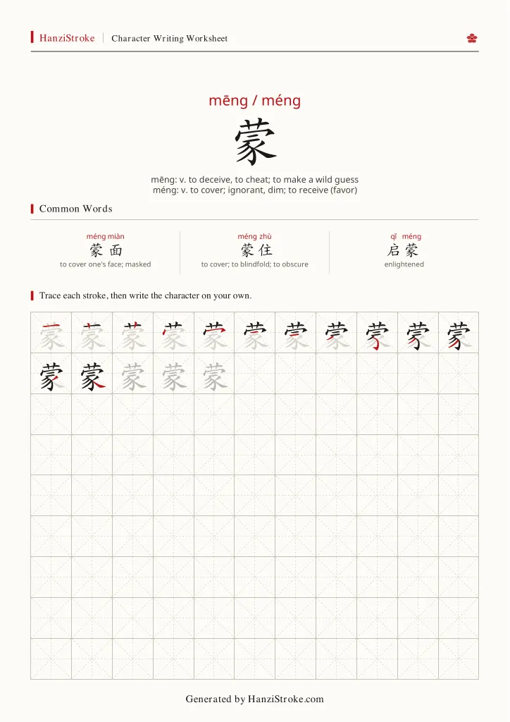 蒙 handwriting practice worksheet preview
