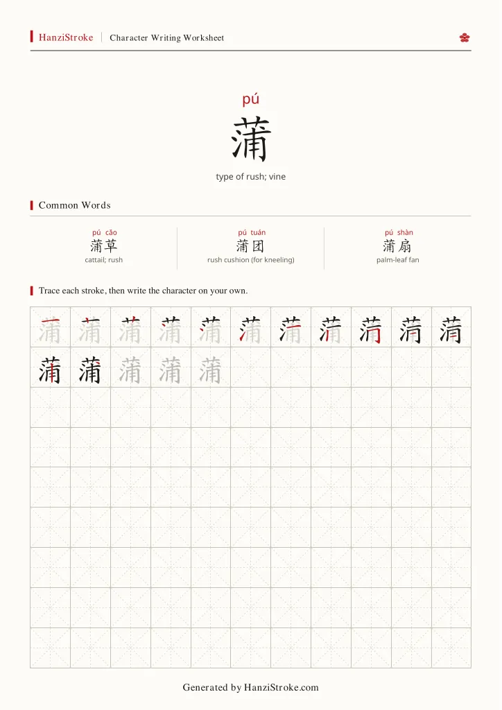蒲 handwriting practice worksheet preview