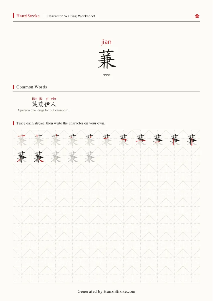 蒹 handwriting practice worksheet preview