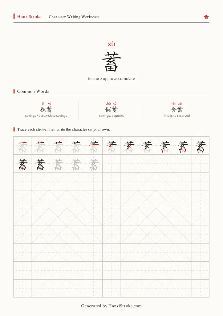 蓄 handwriting practice worksheet preview