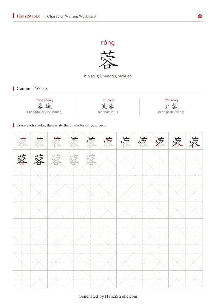 蓉 handwriting practice worksheet preview