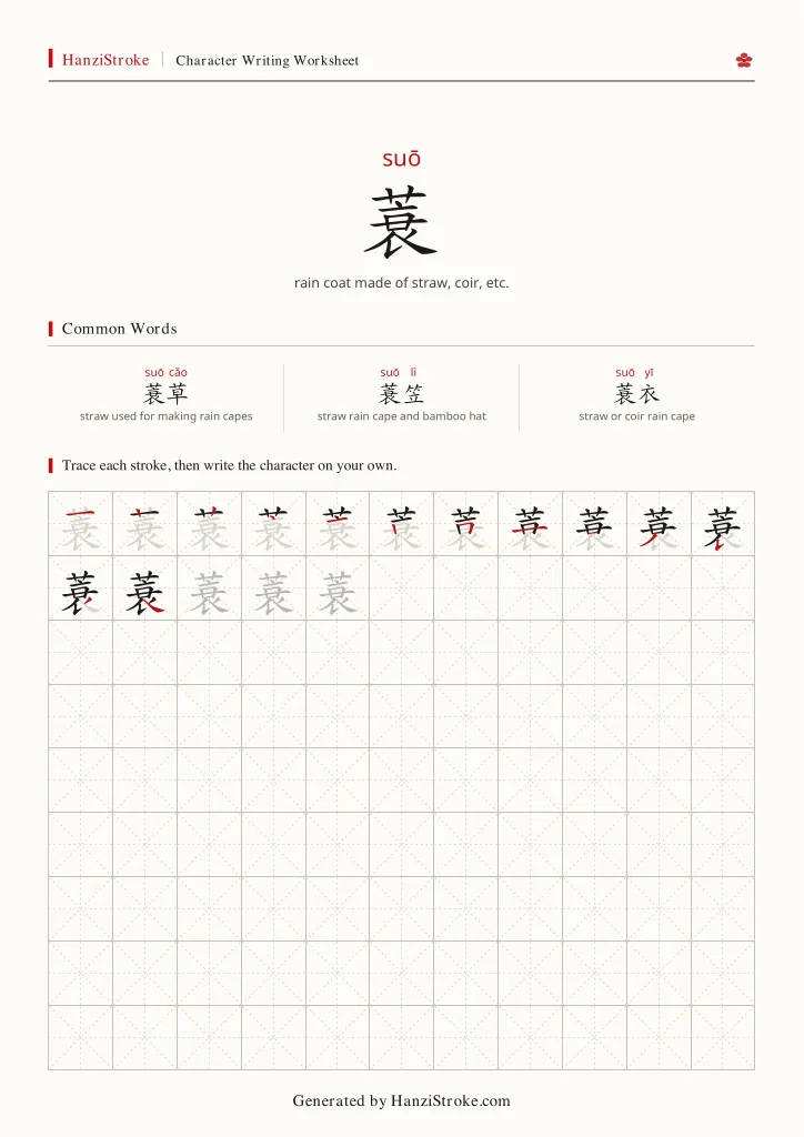 蓑 handwriting practice worksheet preview