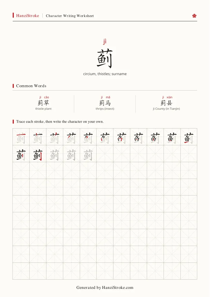 蓟 handwriting practice worksheet preview