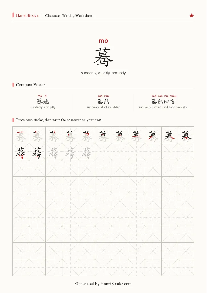 蓦 handwriting practice worksheet preview