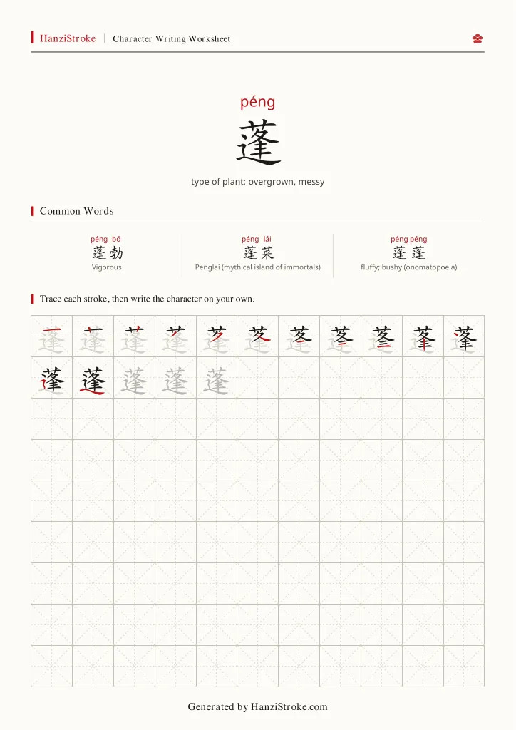 蓬 handwriting practice worksheet preview