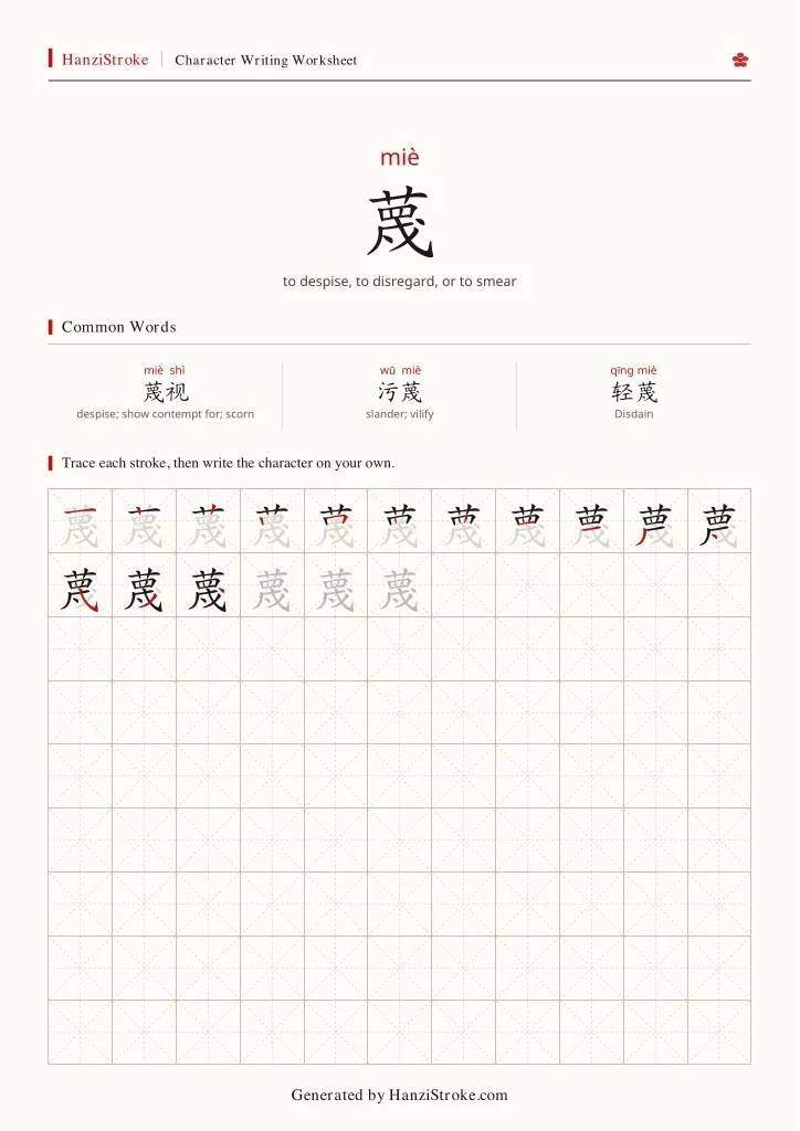 蔑 handwriting practice worksheet preview