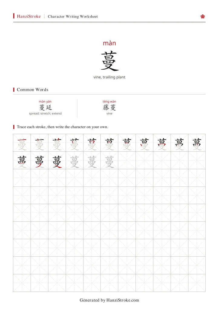蔓 handwriting practice worksheet preview