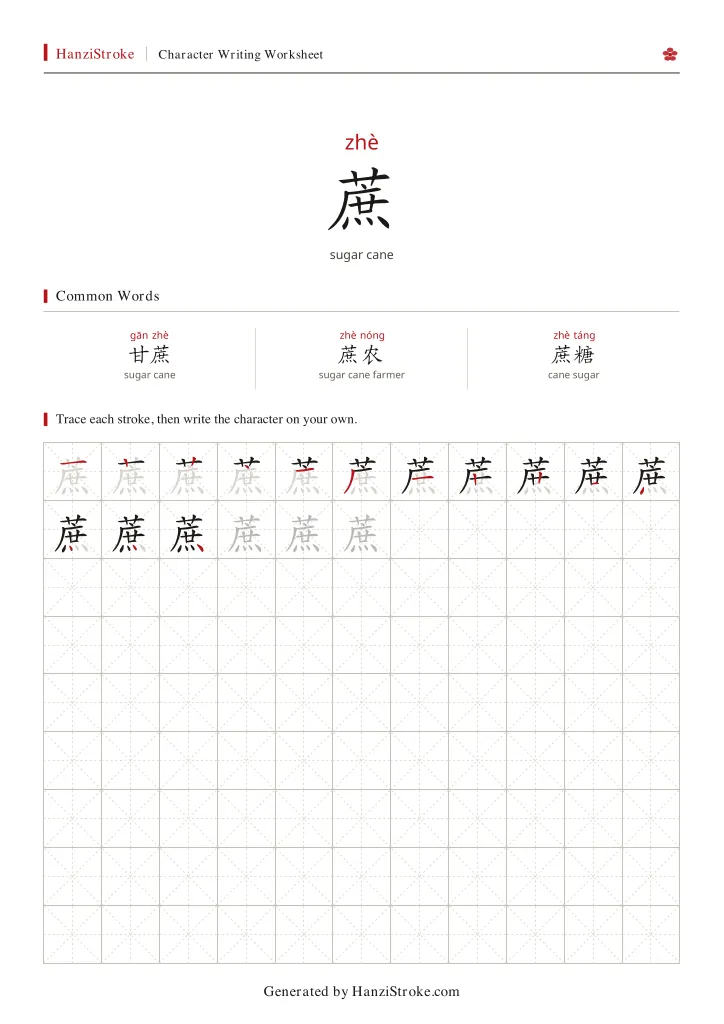 蔗 handwriting practice worksheet preview