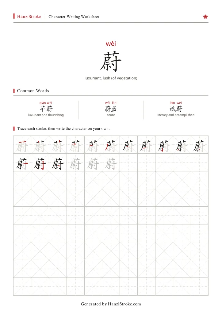 蔚 handwriting practice worksheet preview