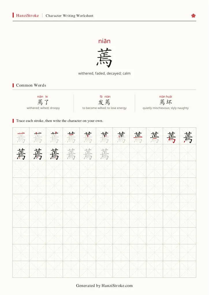 蔫 handwriting practice worksheet preview