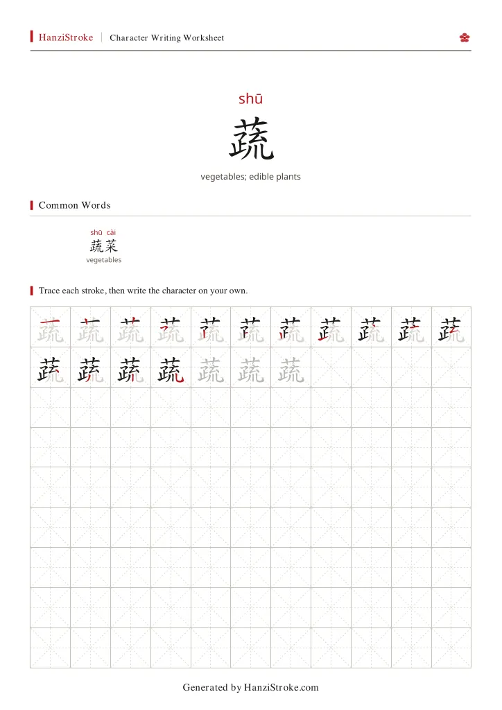 蔬 handwriting practice worksheet preview