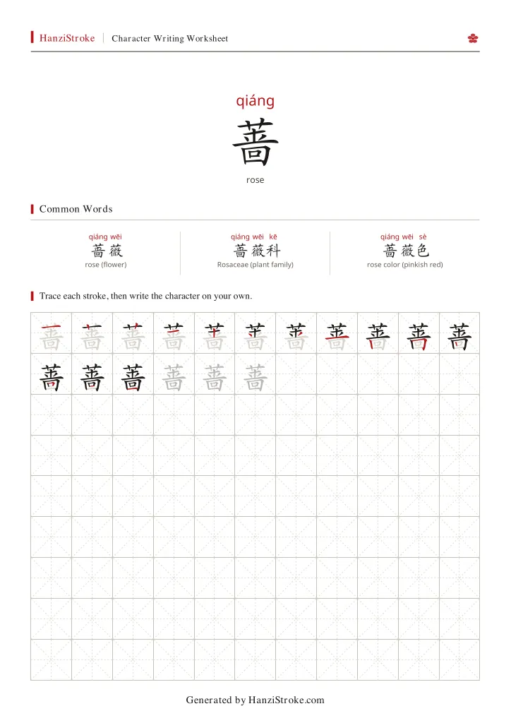蔷 handwriting practice worksheet preview