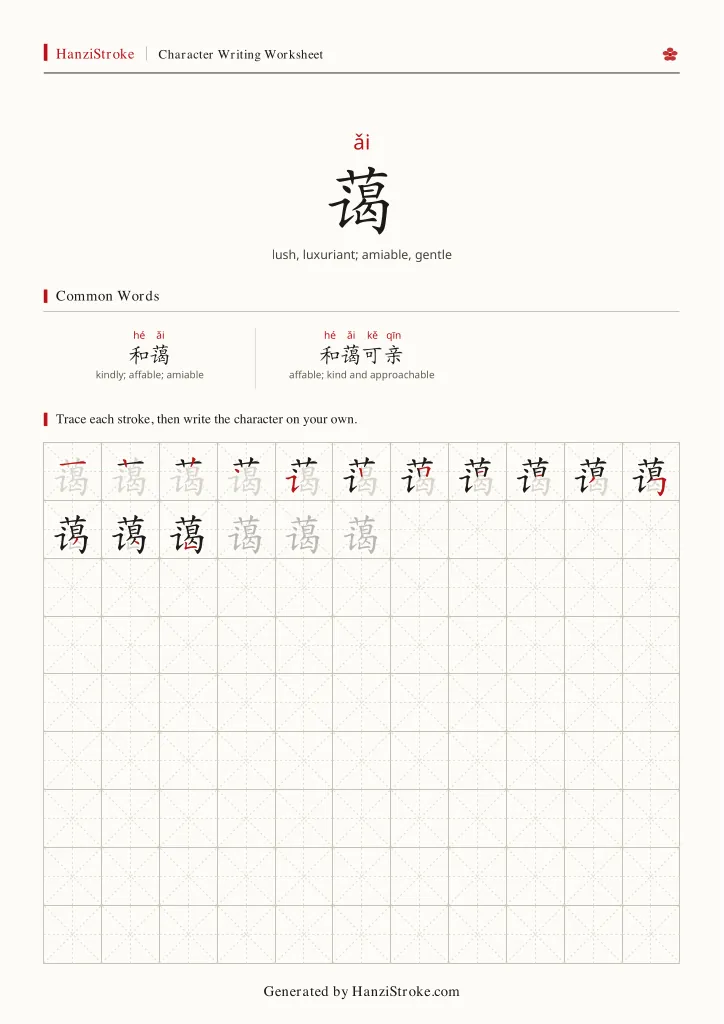 蔼 handwriting practice worksheet preview