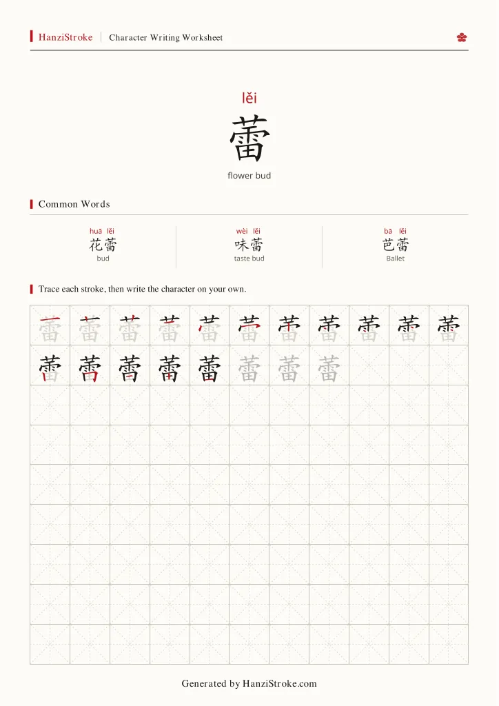 蕾 handwriting practice worksheet preview