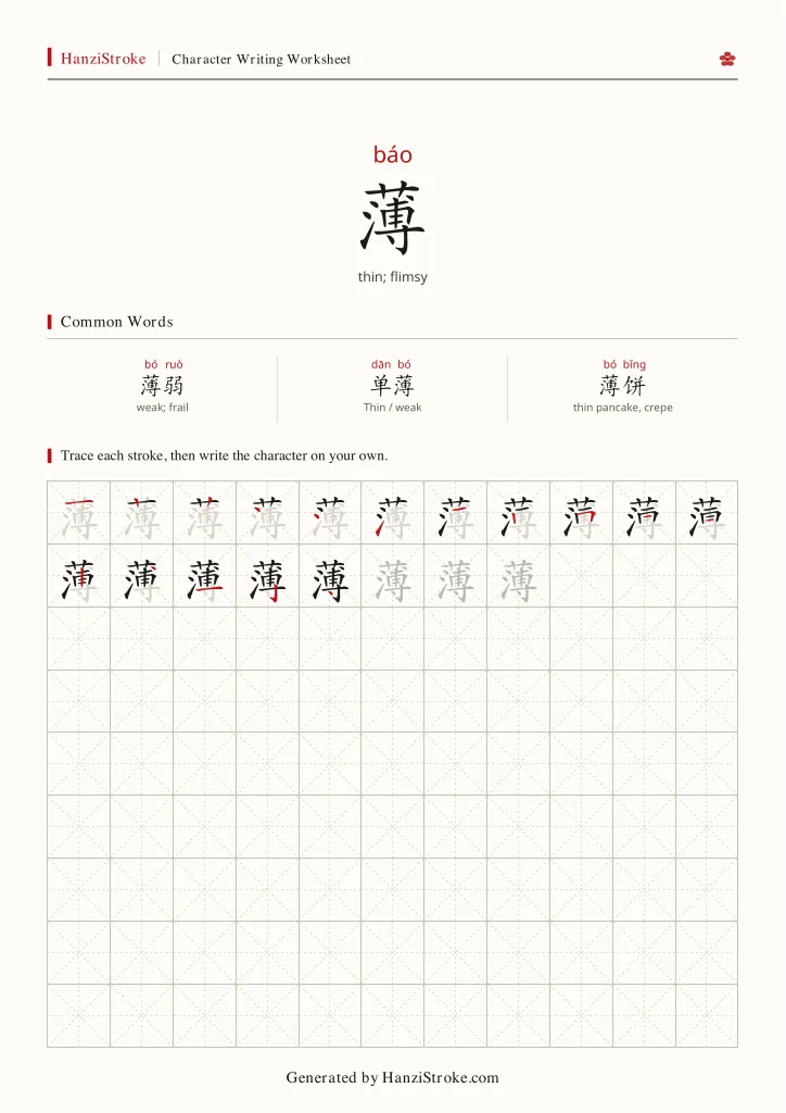 薄 handwriting practice worksheet preview