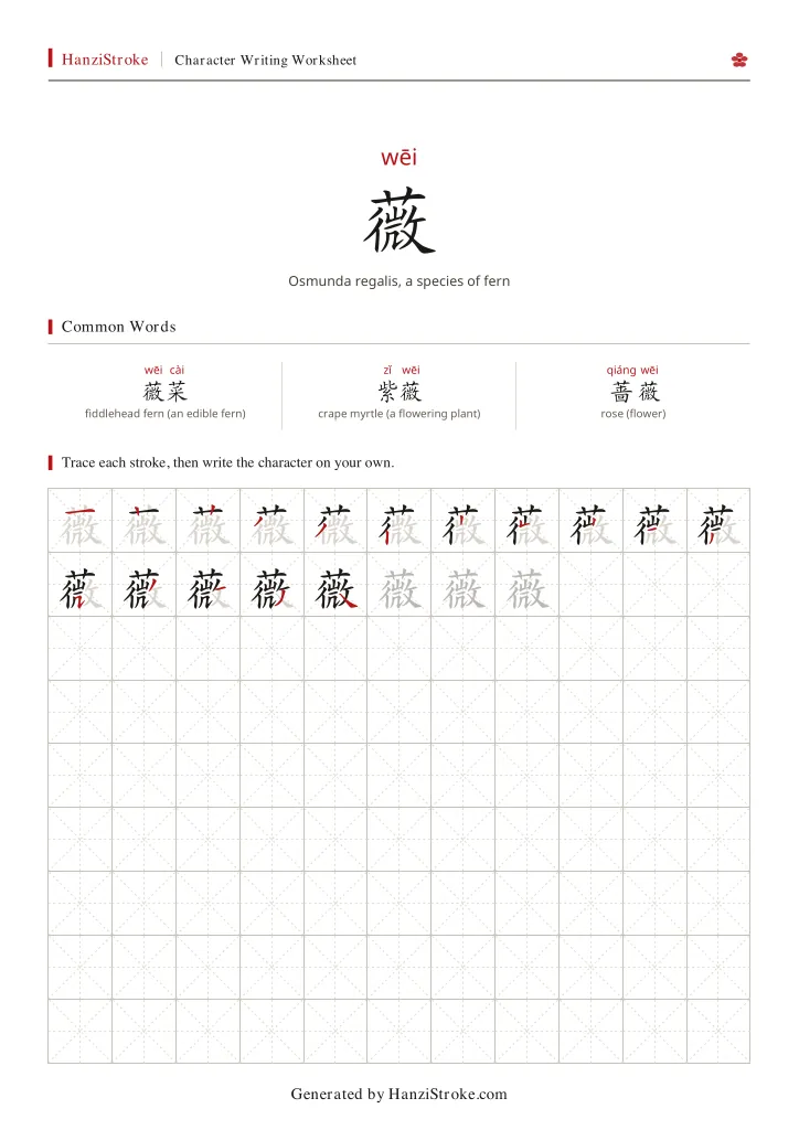 薇 handwriting practice worksheet preview
