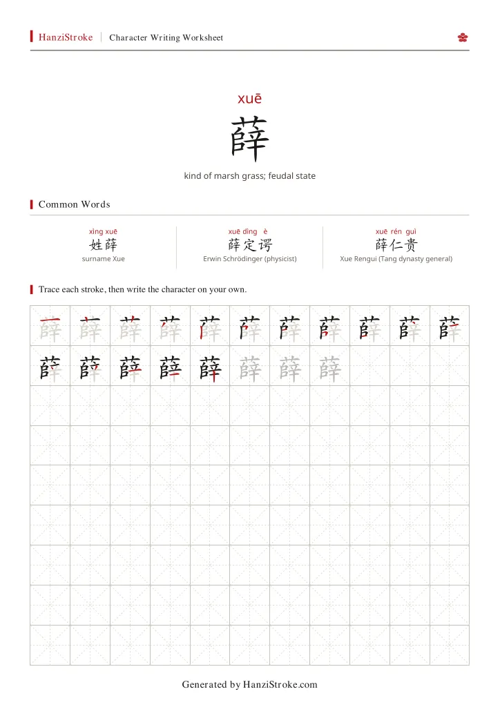 薛 handwriting practice worksheet preview