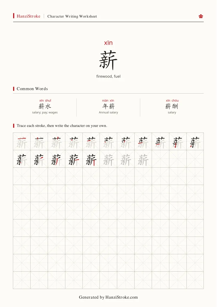 薪 handwriting practice worksheet preview
