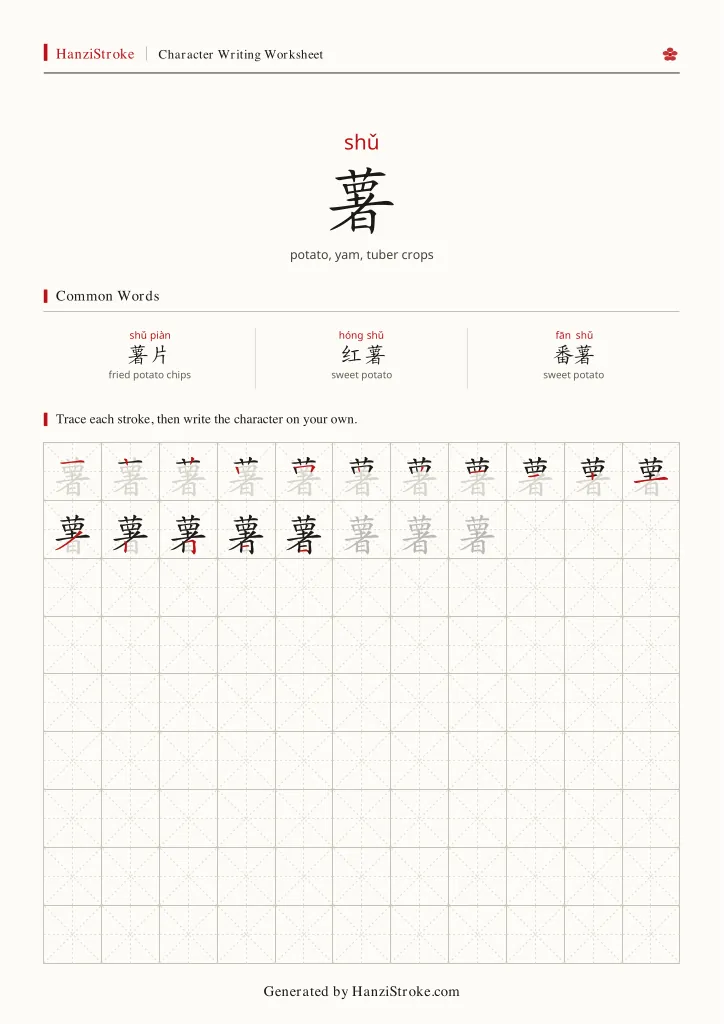 薯 handwriting practice worksheet preview
