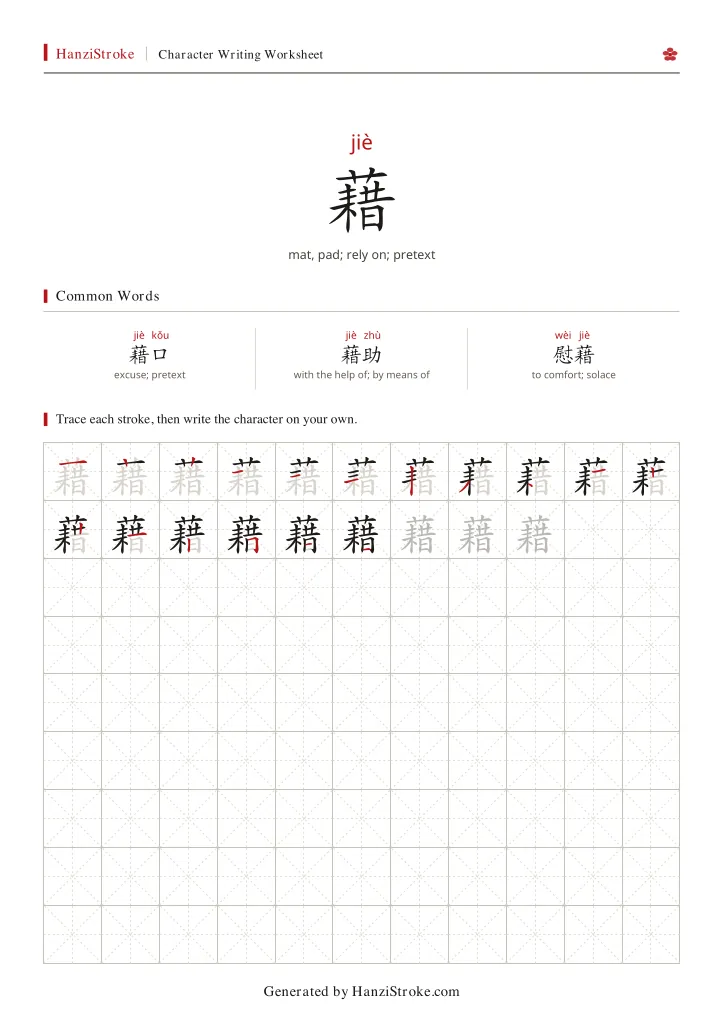 藉 handwriting practice worksheet preview