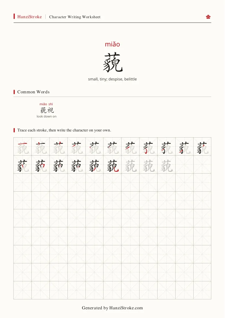 藐 handwriting practice worksheet preview
