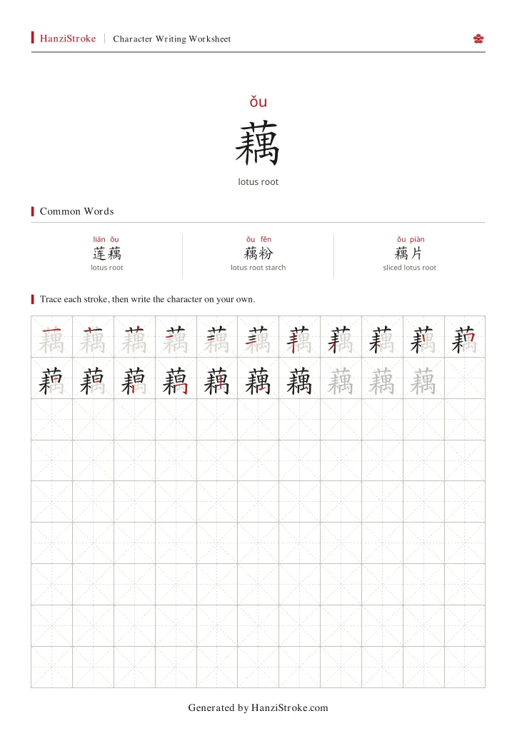 藕 handwriting practice worksheet preview