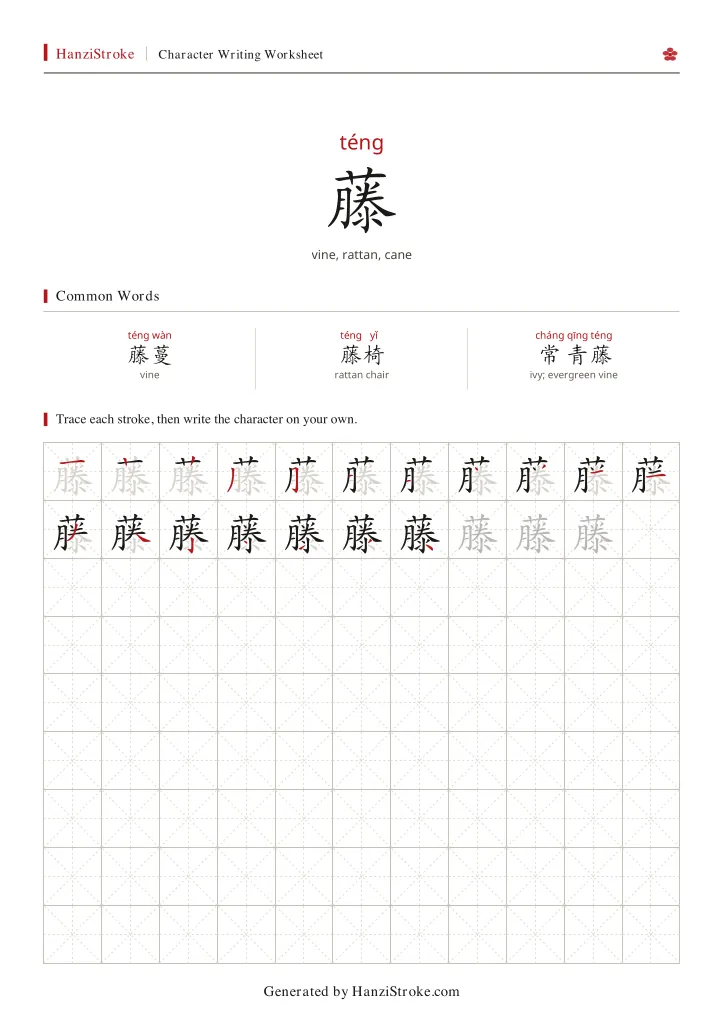 藤 handwriting practice worksheet preview