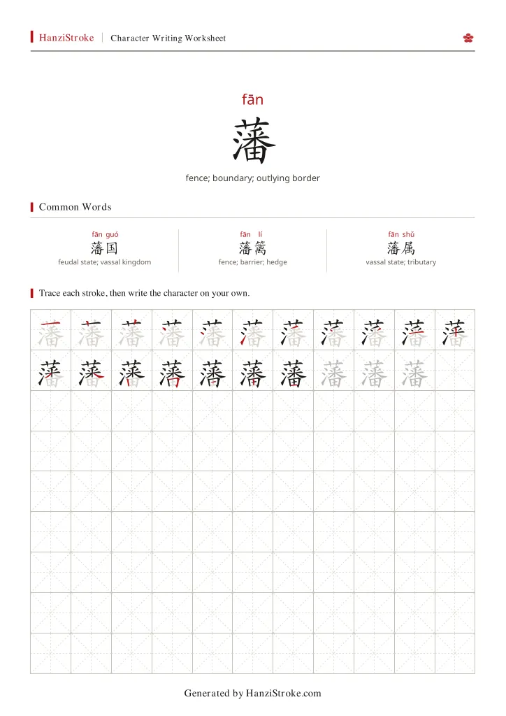 藩 handwriting practice worksheet preview