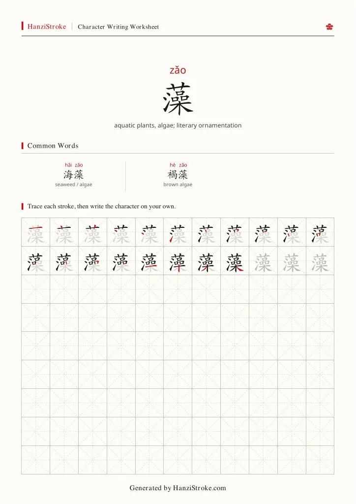 藻 handwriting practice worksheet preview