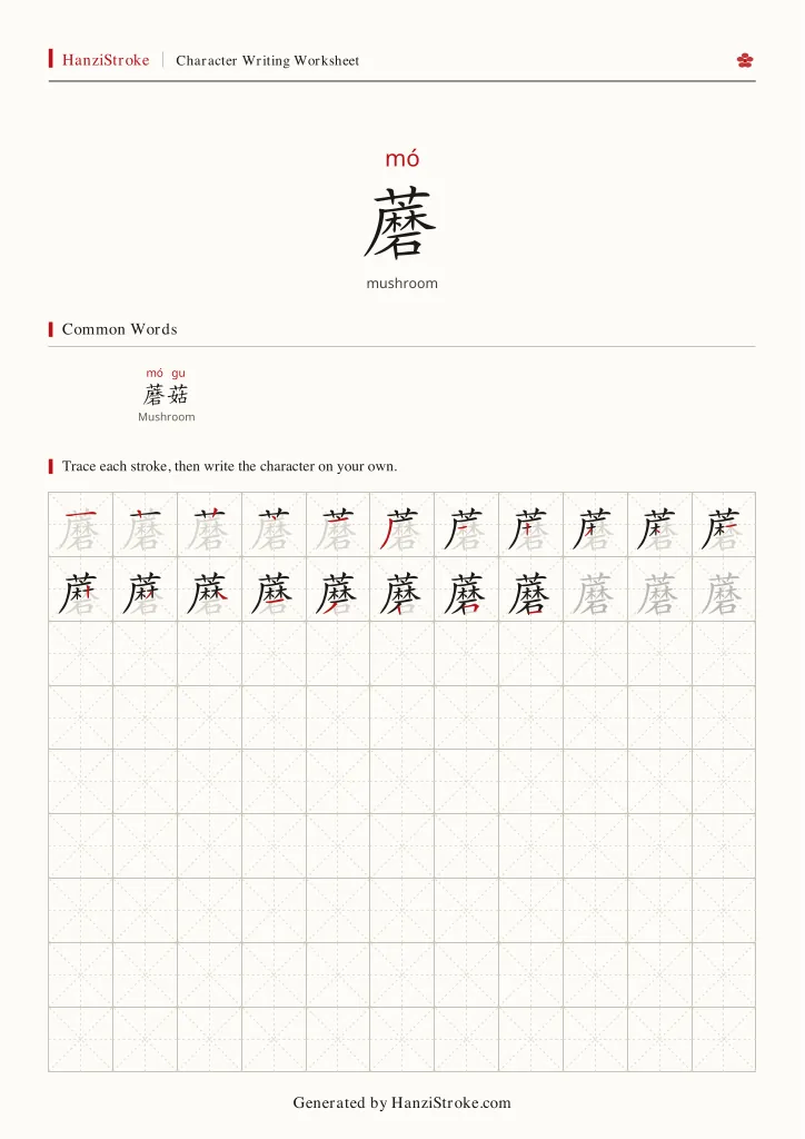 蘑 handwriting practice worksheet preview
