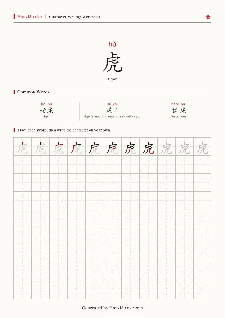 虎 handwriting practice worksheet preview
