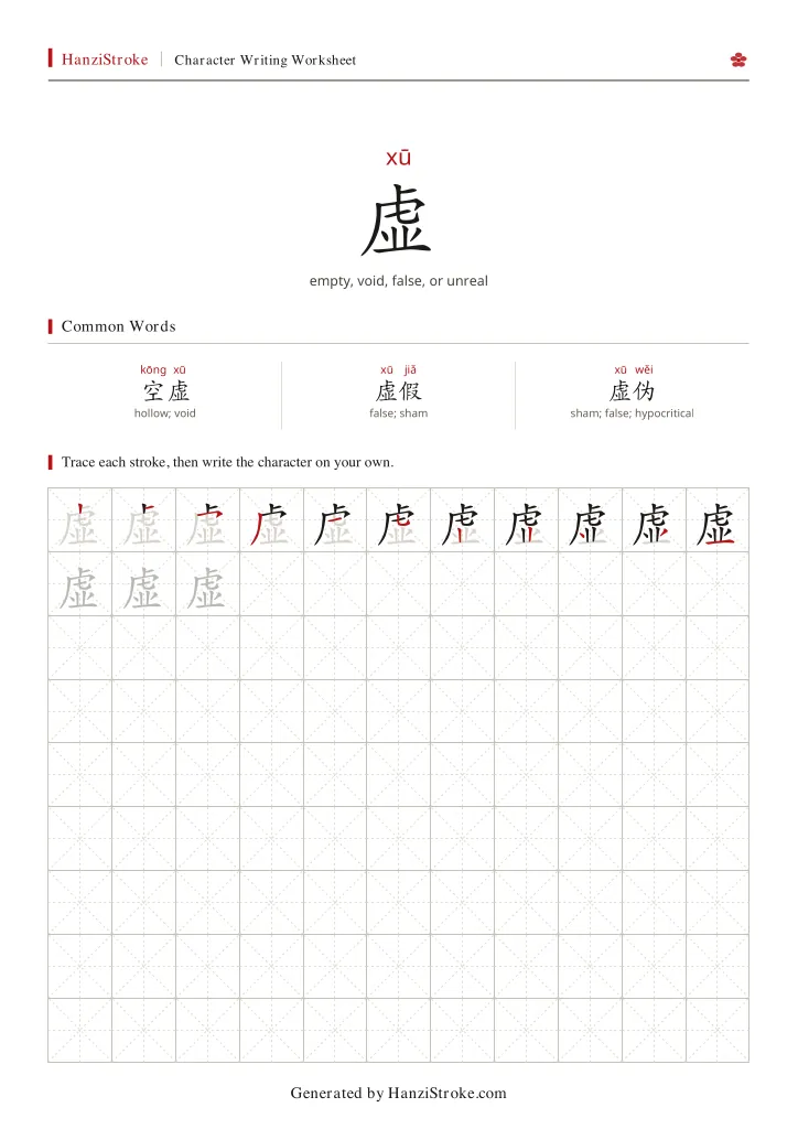 虚 handwriting practice worksheet preview