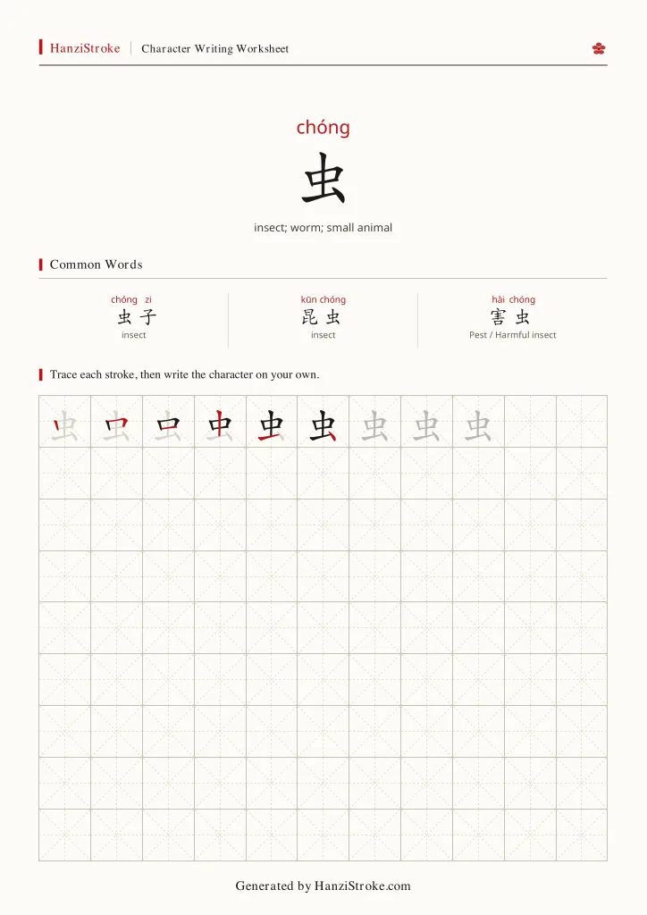 虫 handwriting practice worksheet preview