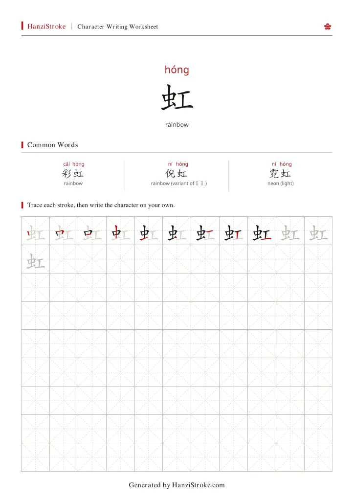 虹 handwriting practice worksheet preview