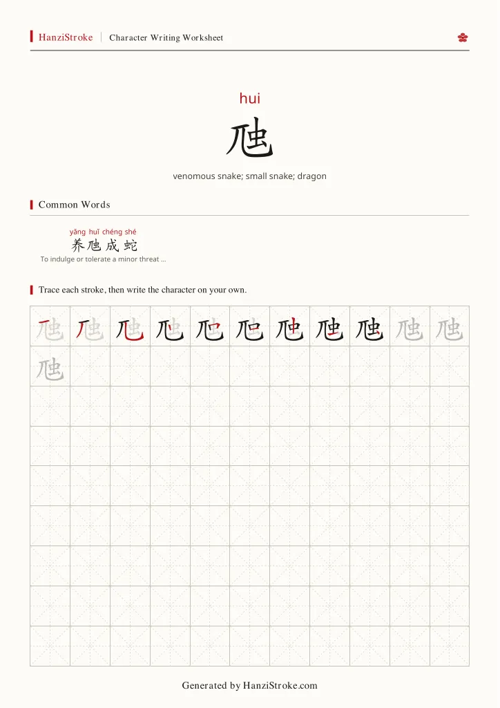 虺 handwriting practice worksheet preview