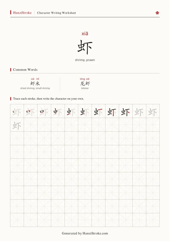 虾 handwriting practice worksheet preview