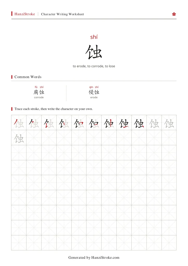 蚀 handwriting practice worksheet preview
