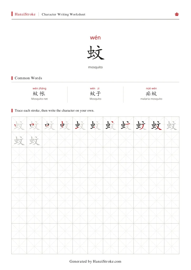 蚊 handwriting practice worksheet preview