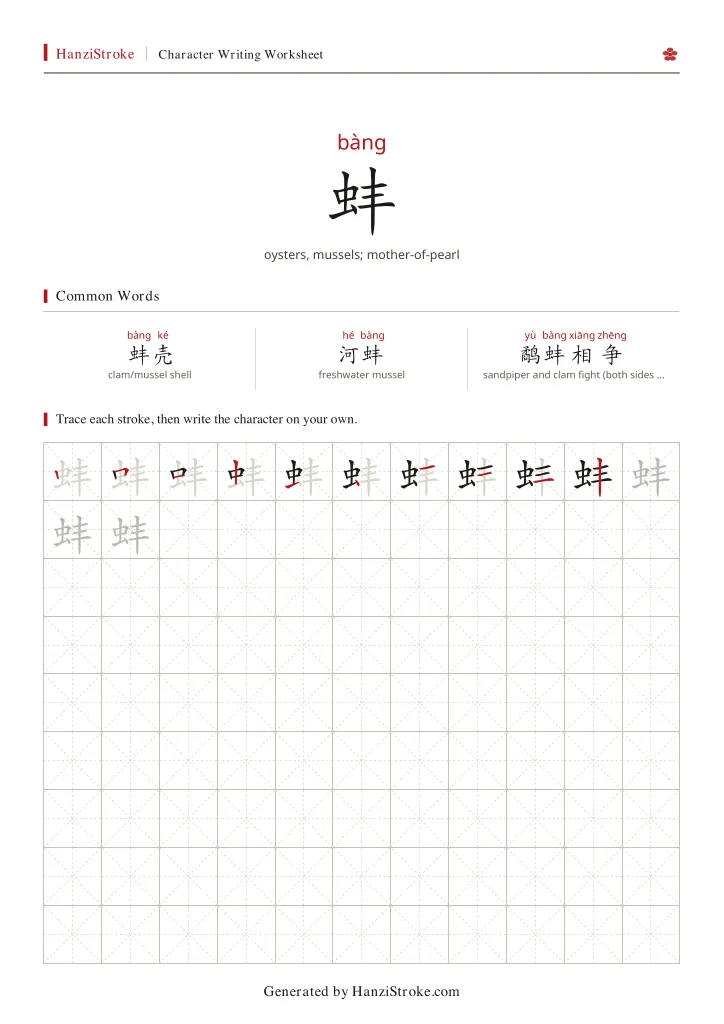 蚌 handwriting practice worksheet preview