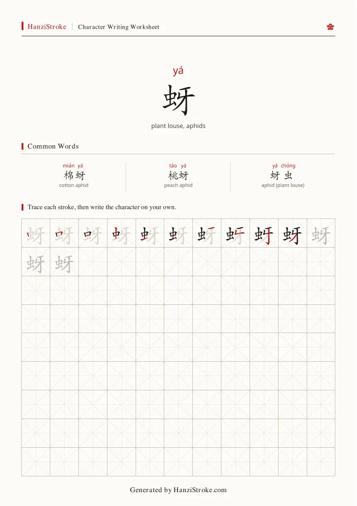 蚜 handwriting practice worksheet preview