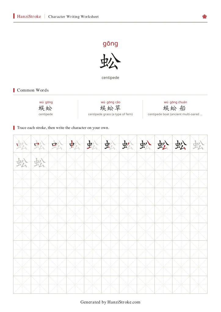 蚣 handwriting practice worksheet preview