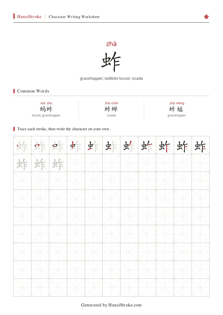 蚱 handwriting practice worksheet preview