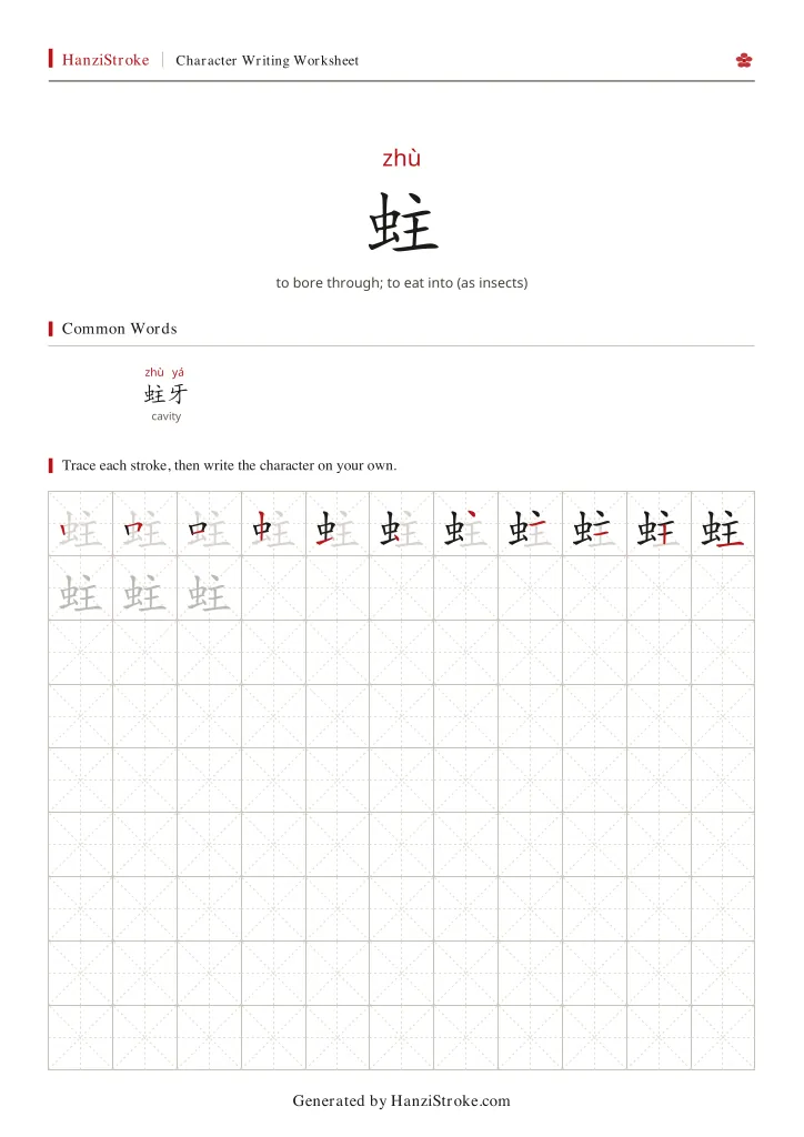 蛀 handwriting practice worksheet preview