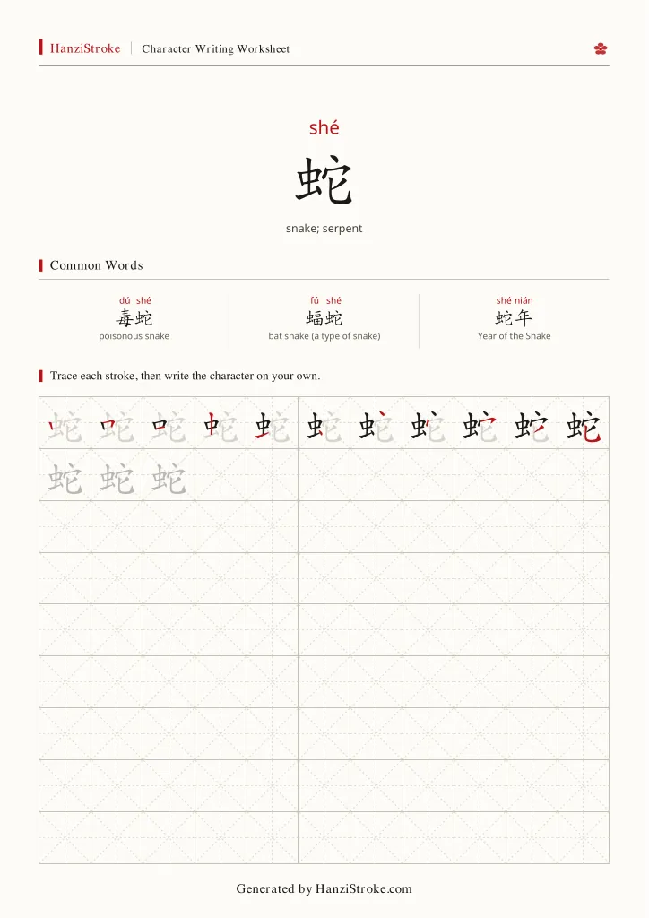 蛇 handwriting practice worksheet preview