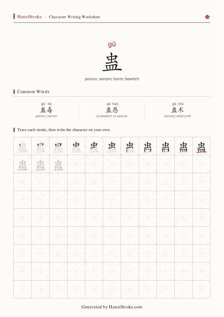 蛊 handwriting practice worksheet preview