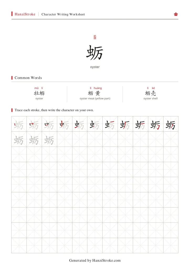 蛎 handwriting practice worksheet preview