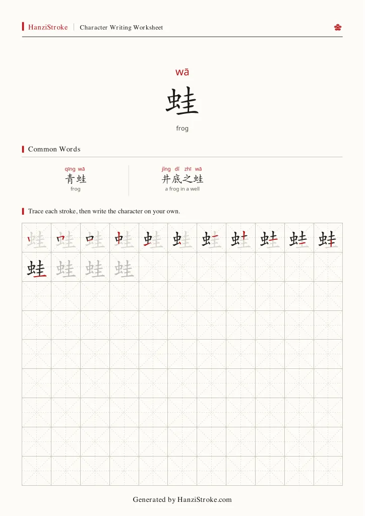 蛙 handwriting practice worksheet preview