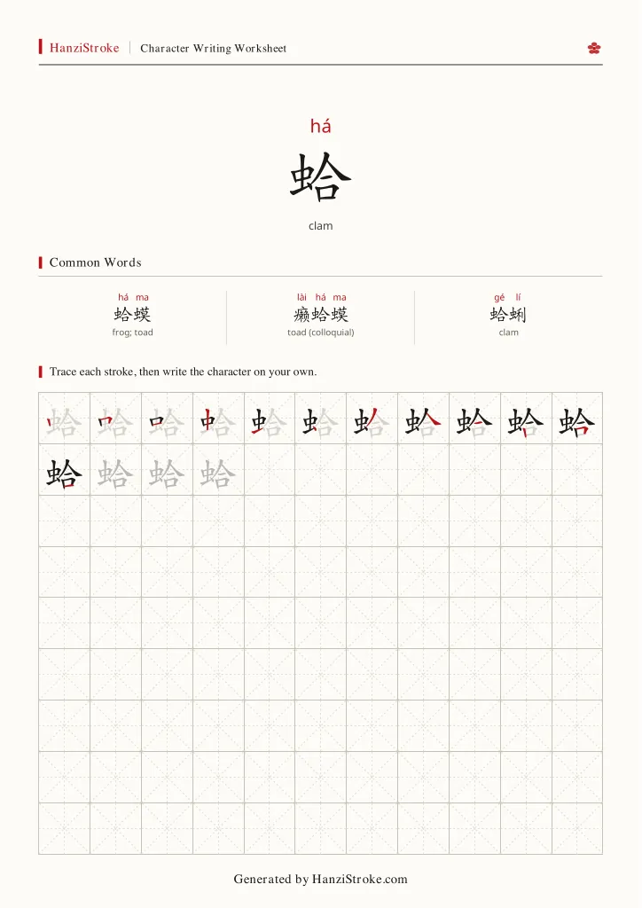 蛤 handwriting practice worksheet preview