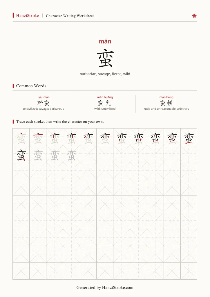 蛮 handwriting practice worksheet preview